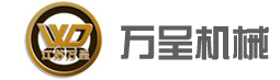 江蘇萬(wàn)呈機(jī)械有限公司	http://www.hgqtw.cn